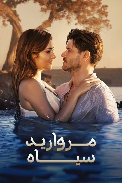مروارید سیاه