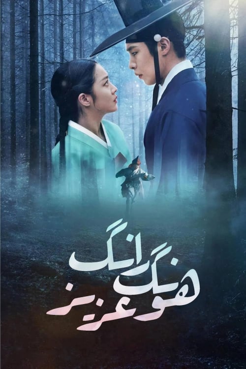 هونگ رانگ عزیز