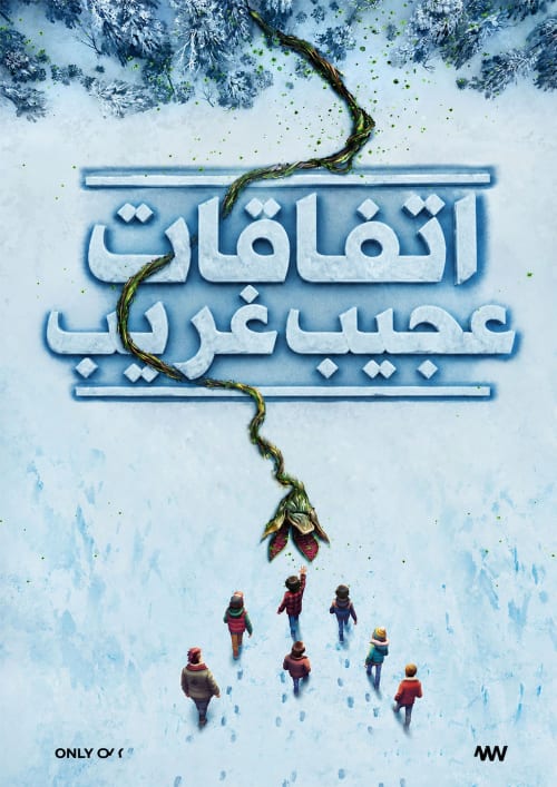 اتفاقات عجیب: داستان‌هایی از سال ۱۹۸۵