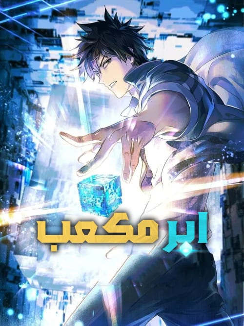 ابر مکعب