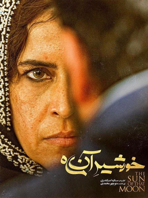 خورشید آن ماه