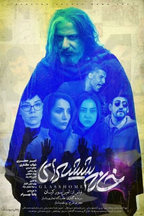 خانه شیشه ای
