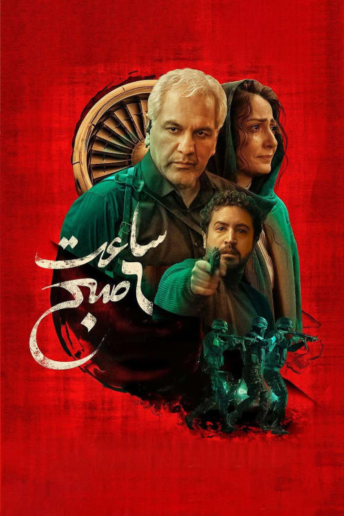 ساعت 6 صبح