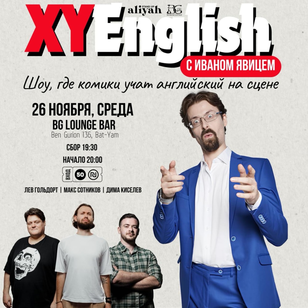 XYEnglish с Ваней Явицом в Бат-Яме