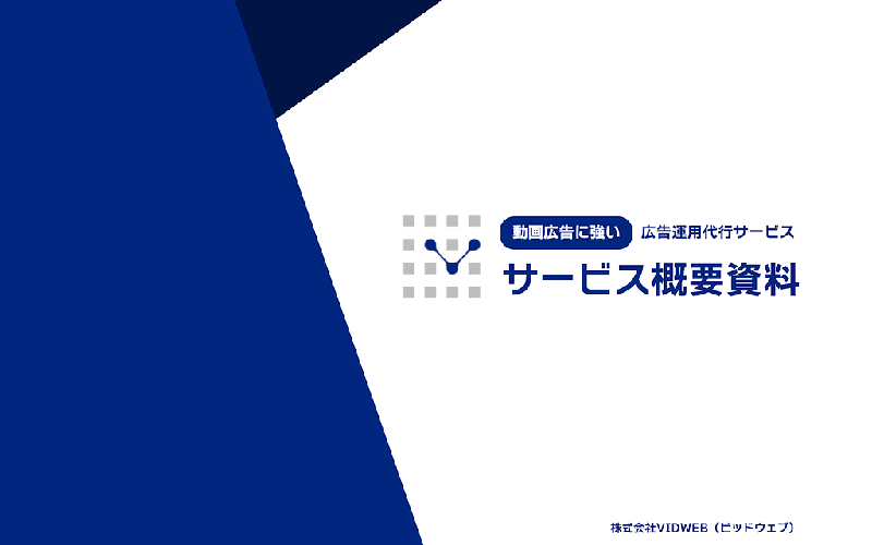 広告運用代行のサービス概要資料をダウンロード