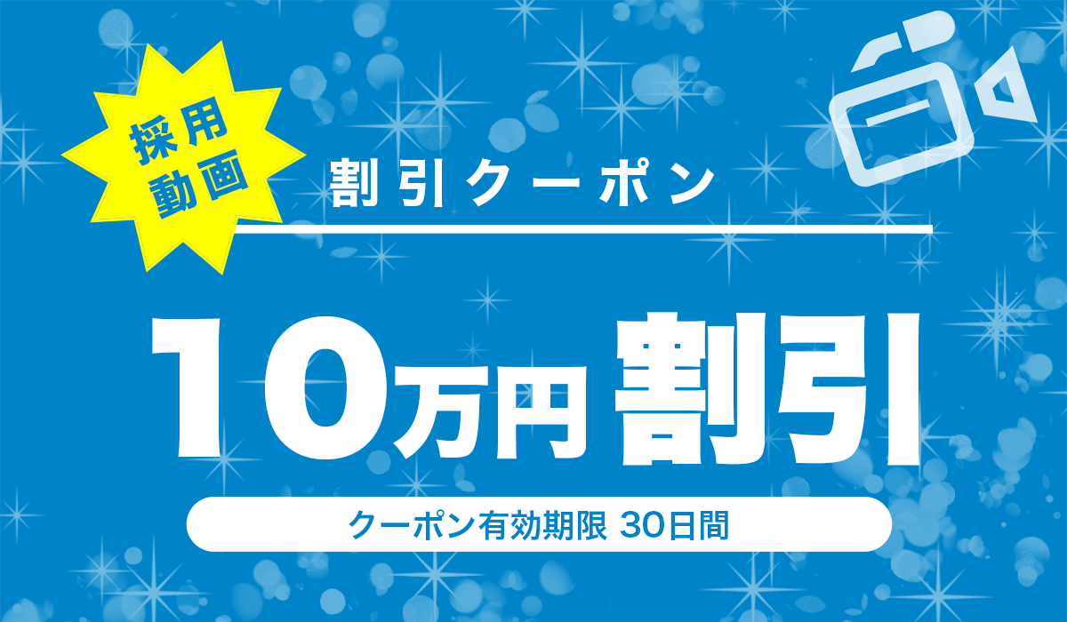 10万円割引クーポン
