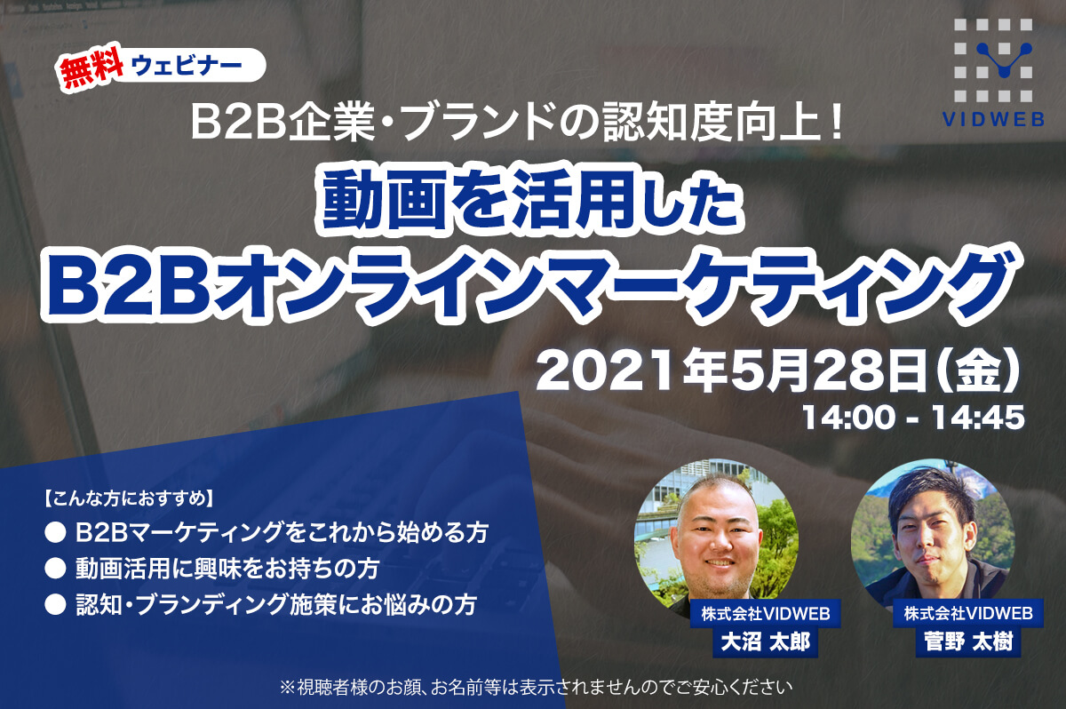 終了【5/28オンライン開催】B2B企業・ブランドの認知度向上!動画を活用したB2Bオンラインマーケティング