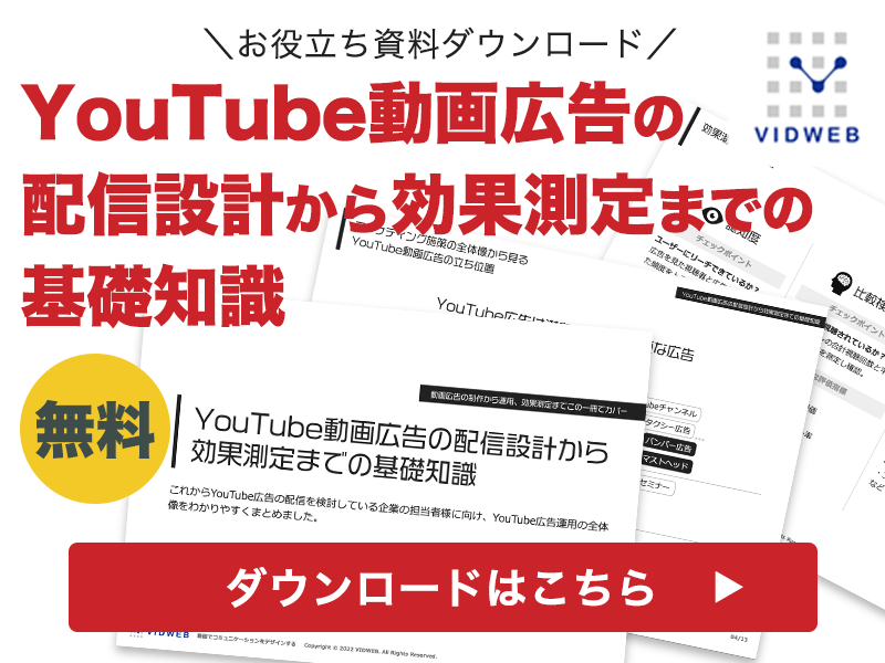 YouTube動画広告の配信設計から効果測定までの基礎知識