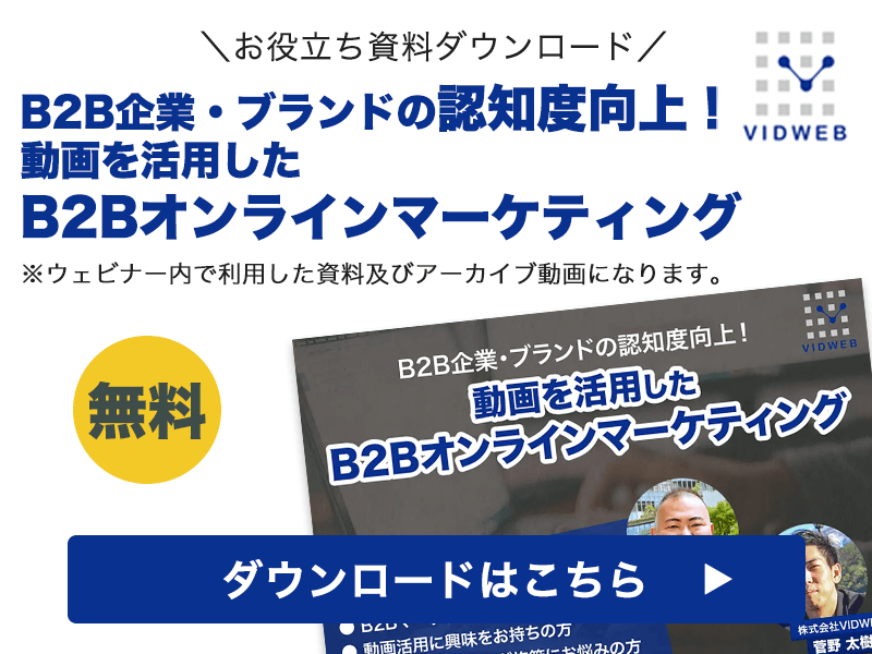 B2B企業・ブランドの認知度向上！動画を活用したB2Bオンラインマーケティング