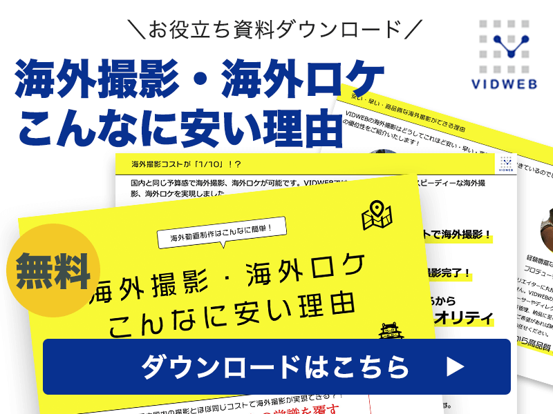 海外撮影・海外ロケこんなに安い理由