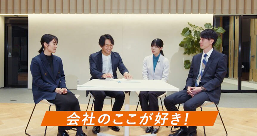 採用向けグループ紹介動画【若手によるホンネトーク（座談会）】前編