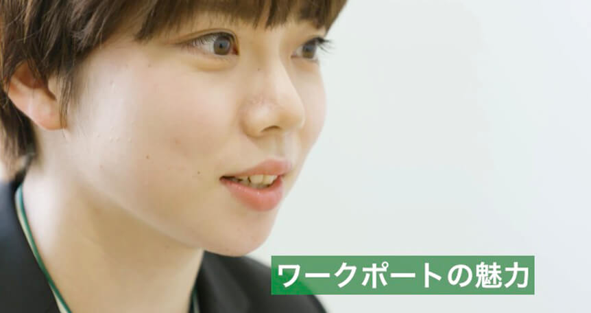 ワークポート採用動画