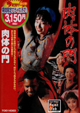 肉体の門 19 Ciatr シアター