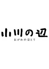 小川の辺 の感想 評価 ネタバレ Ciatr シアター 小川の辺 の感想 評価 ネタバレ Ciatr シアター