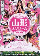 山形スクリーム のスタッフ キャスト Ciatr シアター