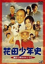 花田少年史