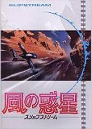 風の惑星/スリップストリーム