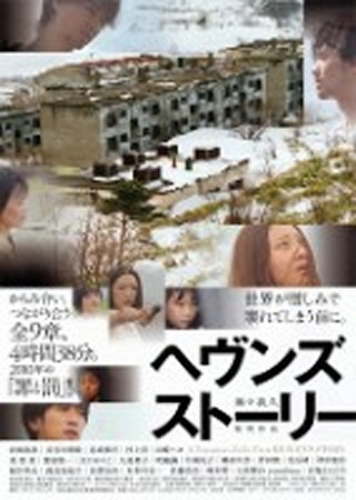 ヘヴンズ ストーリー