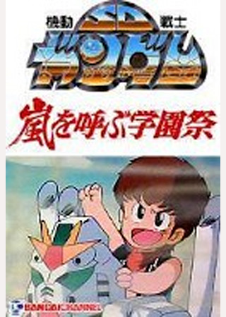 機動戦士SDガンダムの逆襲