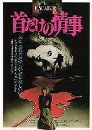 首だけの情事