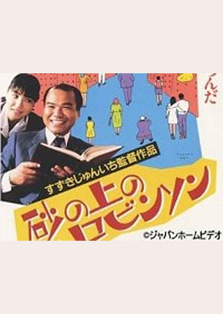 砂の上のロビンソン のスタッフ キャスト Ciatr シアター 砂の上のロビンソン のスタッフ キャスト Ciatr シアター