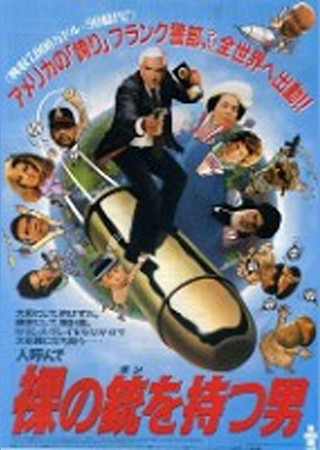 裸の銃を持つ男