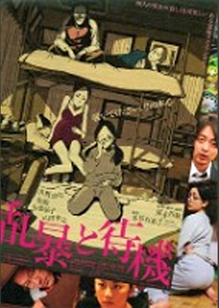 乱暴と待機