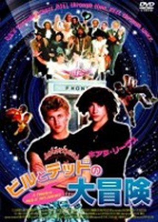 ビルとテッドの大冒険