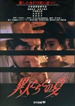 異人たちとの夏
