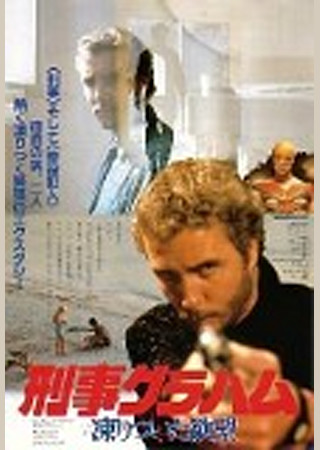 刑事グラハム/凍りついた欲望
