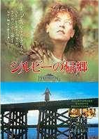 シルビーの帰郷