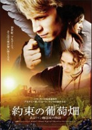 約束の葡萄畑 あるワイン醸造家の物語