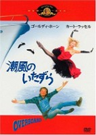 潮風のいたずら