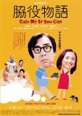 脇役物語