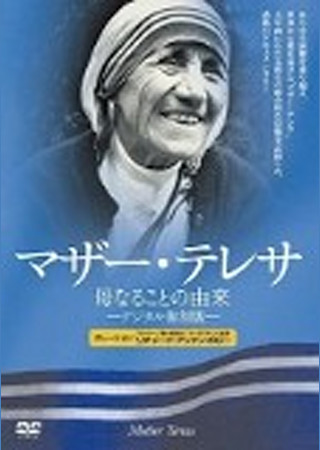 マザー・テレサ/母なることの由来