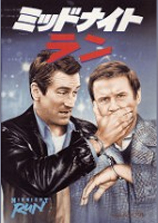 ミッドナイト・ラン