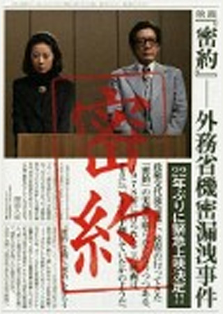 密約/外務省機密漏洩事件