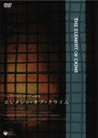 エレメント・オブ・クライム