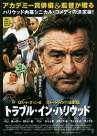 トラブル・イン・ハリウッド