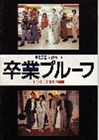 卒業プルーフ