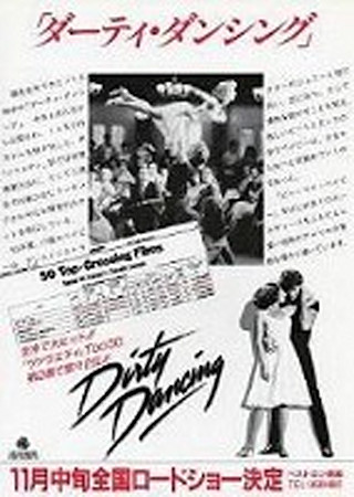 ダーティ・ダンシング