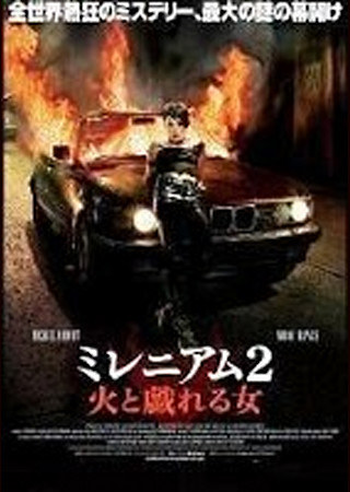 ミレニアム2 火と戯れる女