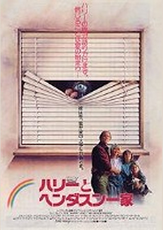 ハリーとヘンダスン一家