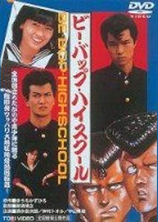 ビー バップ ハイスクール 高校与太郎狂騒曲 のスタッフ キャスト Ciatr シアター