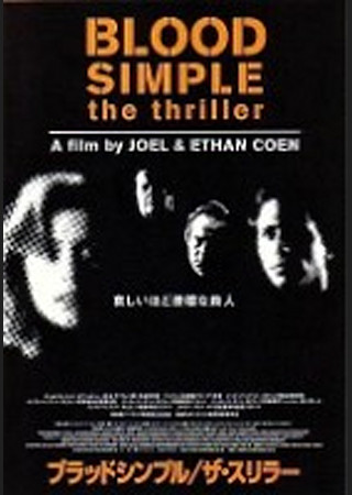 ブラッド・シンプル