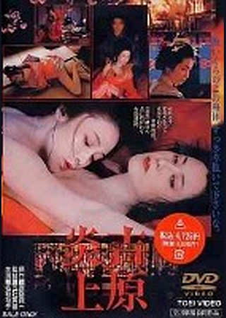 吉原炎上