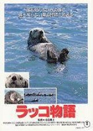 ラッコ物語