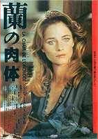 蘭の肉体