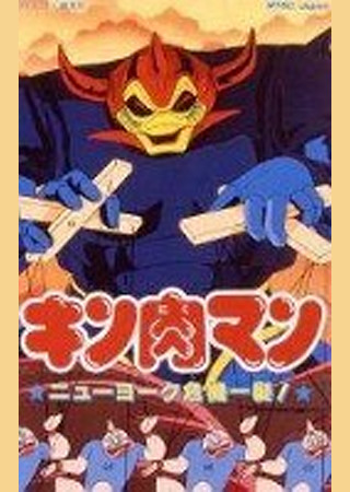 キン肉マン ニューヨーク危機一髪!