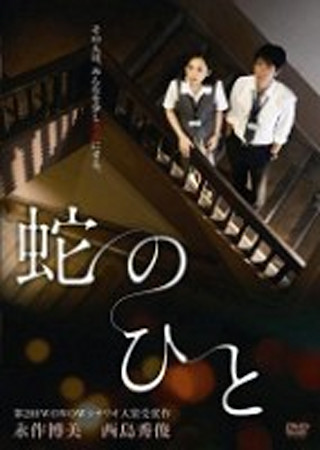蛇のひと